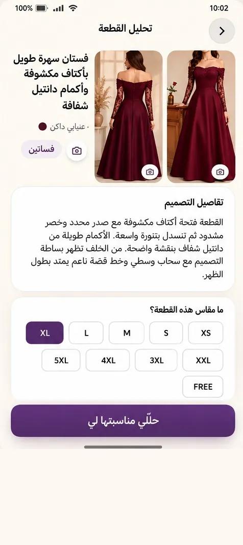 شاشة تحليل القطعة داخل مقاسي مع اختيار مقاسها